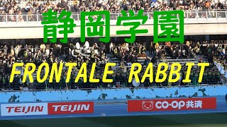 【等々力に一番映える曲】静岡学園『FRONTALE RABBIT』(川崎フロンターレ) 2025.01.04