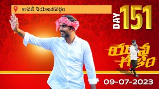 Day-151: కావలి అసెంబ్లీ నియోజకవర్గంలో యువగళం సారధి నారా లోకేష్ యువ‌గ‌ళం పాద‌యాత్ర.