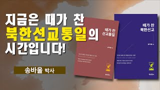 지금은 '때가 찬' 북한선교통일의 시간입니다