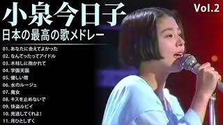 小泉今日子 A面コレクションVoI 2 紅白 人気曲 JPOP BEST ヒットメドレー 邦楽 最高の曲のリスト