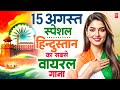 15 August 2025 | Independence Day Song | Special Desh Bhakti Song 2025 देशभक्ति गीत | देश भक्ति गाना