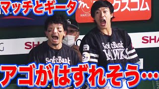 【この反応、この表情…】松田宣浩、柳田悠岐が目にしたものは…