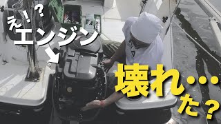 最近、沖合いで釣りをしてたらエンジンが急に止まるから・・・