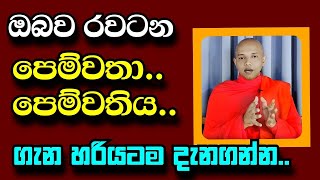 ආදරේ නිසා ඔබ රැවටෙන තැන්../polgahawela Amarawansha thero/buddhist teaching programs/Amadahara TV