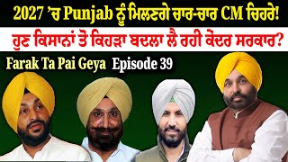 2027 ’ਚ Punjab ਨੂੰ ਮਿਲਣਗੇ ਚਾਰ CM ! ਫ਼ਰਕ ਤਾਂ ਪੈ ਗਿਆ || EPISODE : 39