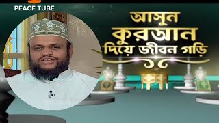 আসুন কুরআন দিয়ে জীবন গড়ি, ভাগ ১, Ashun Quran Diye Jibon Gori, Shaikh Abdur Rahman Madani, Peace TV,