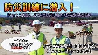 【防災訓練潜入！】川の氾濫に迅速に対応！真っ先に現場入りする測量士たち【県測量設計業協会】