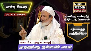 எதிர்பார்ப்போம் | இஸ்மாயில் பாகவி | ஜும்ஆ பேருரை | 31-01-2025 | ஜாமிஆ மஸ்ஜித் நீடூர்-நெய்வாசல்