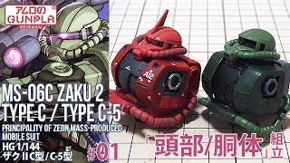 ガンプラ「HG ザクⅡC型 / C-5型 (MS-06C ZAKU 2 TYPE C / TYPE C-5 )」)」#01頭部・胴体組立 / 機動戦士ガンダムTHE ORIGIN