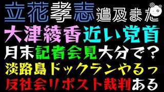 【立花孝志】大津綾香、ある意味日本一近い党首「１月末の記者会見大分で？」淡路島ドックランやるっ、反社会リポスト裁判ある