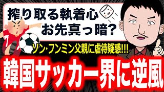 【味噌くそ一緒❓❔】韓国サッカーに逆風！？韓国代表ソン・フンミンの父親が児童虐待…