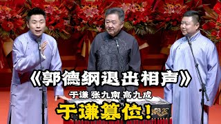 【郭德纲退出相声】于谦：我要篡位！郭德纲不在了！张九南：我师父不在了，我要继承于谦！#郭德纲  | #德云社 #郭德纲 #于谦 #郭麒麟 #岳云鹏 #搞笑 #优酷 #优酷综艺