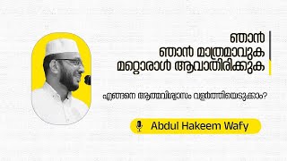 ഞാൻ, ഞാൻ മാത്രമാവുക| എങ്ങനെ  ആത്മവിശ്വാസം വളർത്താം| Abdul Hakeem Wafy Speech