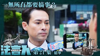 法言人 ｜第21集加長版劇集精華｜一無所有都要搞事？｜馬國明｜黃嘉樂｜海俊傑｜蔣祖曼｜香港法律｜TVB港劇精華