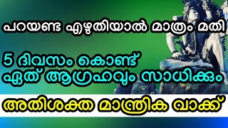 ഏത് ആഗ്രഹവും 5 ദിവസത്തിനുള്ളിൽ സാധിച്ചുതരുന്ന മാന്ത്രിക വാക്ക്, ഇതുപോലെ എഴുതി സൂക്ഷിച്ചാൽ മാത്രം മതി