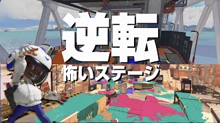 この２ステージの逆転怖すぎない？【Splatoon3】