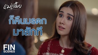 FIN |  อะไรที่ตอดได้ เราต้องตอดมาให้แม่เก็บไว้  | แม่เลี้ยง EP.1 | Ch3Thailand