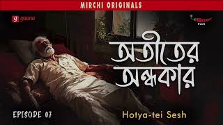 Atiter Andhokar | Hotya-Tei Sesh | Crime Thriller Story | Mirchi Bangla | EP 7