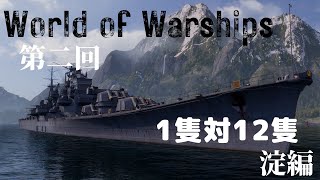 淀1隻vs航空戦艦12隻#wows