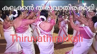 Thiruvathira | കലക്കൻ തിരുവാതിരക്കളി