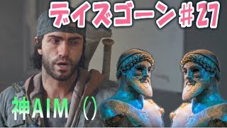 【デイズゴーン】世界一笑える！神AIM縛り風縛りDays Gone♯27