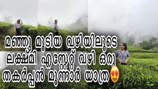 മഞ്ഞുമൂടിയ വഴിയിലൂടെ ലക്ഷ്മി എസ്റ്റേറ്റ് വഴി ഒരു തകർപ്പൻ മൂന്നാർ യാത്ര😍ഈവഴി പോകാത്തവർ പോയി നോക്കു🥰