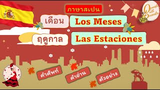 เรียนภาษาสเปน: ศัพท์ สำนวน เดือน และฤดูกาลในภาษาสเปน