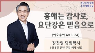 25.1.5_신년 주일 예배 설교_『홍해는 감사로, 요단강은 믿음으로』(여호수아 4:15~24)  @kjmchurch