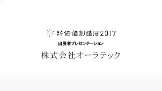 株式会社オーラテック「水を変えて植物本来の力を引き出せ! マイクロナノバブルが日本農業の未来を拓く。」