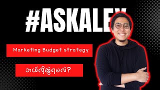 Marketing Budget strategy ဘယ်လိုဆွဲရမလဲ?