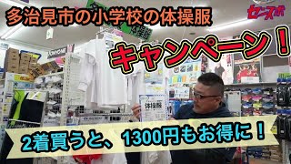 多治見市の小学校の体操服キャンペーン！2着買うと1300円もお得に！