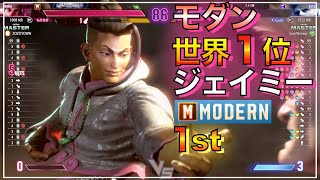 モダン 世界1位　ジェイミー VS ガイル　ケン　JP　JAMIE VS GUILE　KEN　JP　SF6　スト６　#1RANKED　1st　MODERN