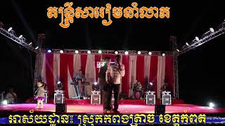 តន្រ្តីសារៀមនាំលាភ(ពិធីករជួប លីណូ និយាយ) ២០១៩