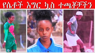 የሴቶች እግር ኳስ ተጫቾቻችን - Our women's soccer players