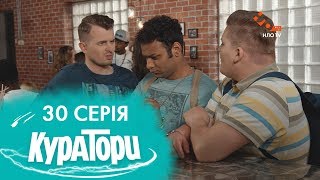 КУРАТОРИ | 30 серія | 2 сезон | НЛО TV