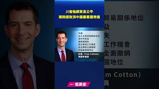 川普強調貿易公平 兩院提取消中國最惠國待遇｜#新唐人電視台