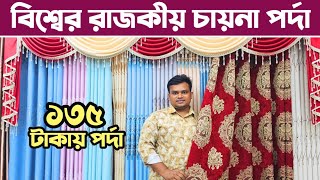 মাত্র ১৩৫ টাকায় পর্দা🔥 porda price in Bangladesh 2024🔥 পাইকারি দামে উন্নত মানের পর্দা কিনুন।