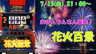 【パチスロ花火百景】　大花の後継機で4号機の名機！おまんちんさん見参！！『まったり雑談。初見さん歓迎！設定予想、差枚数予想しながら楽しめるLive』