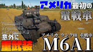 【WarThunder】アメリカらしく使いやすい重戦車！ M6A1：part18 【ゆっくり実況】