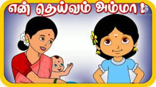 சிறுவர் கதைகள் – அம்மா சொல் கேள்