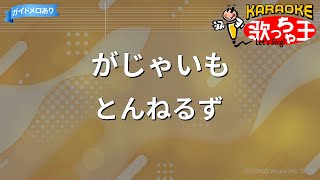 【カラオケ】がじゃいも/とんねるず