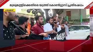 പാലക്കാട്ട് മുഖ്യമന്ത്രിക്കെതിരെ പ്രതിഷേധം; യൂത്ത് കോൺഗ്രസ് പ്രവർത്തകരെ അറസ്റ്റുചെയ്ത് നീക്കി