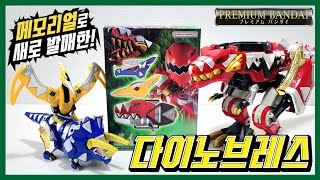 [다이노썬더] 다이노브레스!!! 메모리얼로 새로나온 아바렌쟈 변신기다~!!! Memorial Dinobrace abaranger