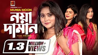 Noya Daman | নয়া দামান (HR Liton ft. Munia Moon) Bangla Folk Song | Sylheti Wedding Song