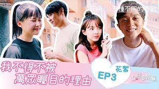 【女孩要幹嘛 S2】深夜公園的演唱會！│ EP3花絮 │林子珊、陳甯亞、顏邦智、黃辰邑