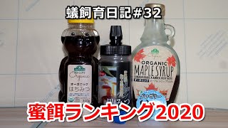 蟻飼育日記#32　蜜餌ランキング2020年版　アリの好む蜜餌は何？