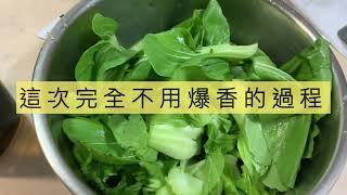 🎙️美味關係｜很多人不知道原來青菜🥬也可以這樣炒啊⋯⋯