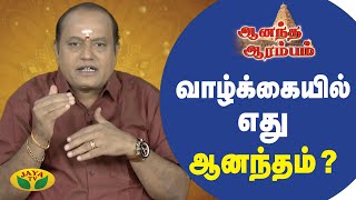 வாழ்க்கையில் எது ஆனந்தம் ? | Anandha Arambam | Arul Neram | JayaTv