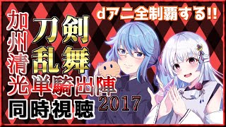 【同時視聴】ミュージカル刀剣乱舞 ー加州清光単騎出陣2017ー【Vtuber/具無ポトフ】