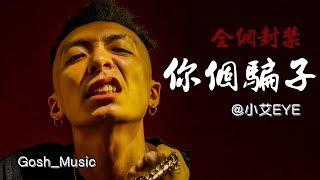 🤙🏾 小艾EYE - 你個騙子 (OFFICIAL MUSIC VIDEO)